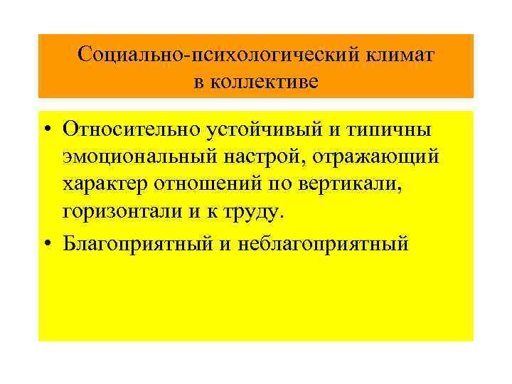  Социально-психологический климат в коллективе • Относительно устойчивый и типичны эмоциональный настрой, отражающий характер