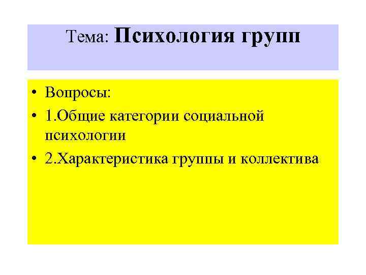  Тема: Психология групп • Вопросы: • 1. Общие категории социальной психологии • 2.