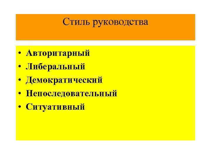  Стиль руководства • Авторитарный • Либеральный • Демократический • Непоследовательный • Ситуативный 