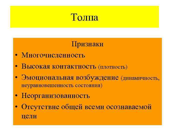  Толпа Признаки • Многочисленность • Высокая контактность (плотность) • Эмоциональная возбуждение (динамичность, неуравновешенность