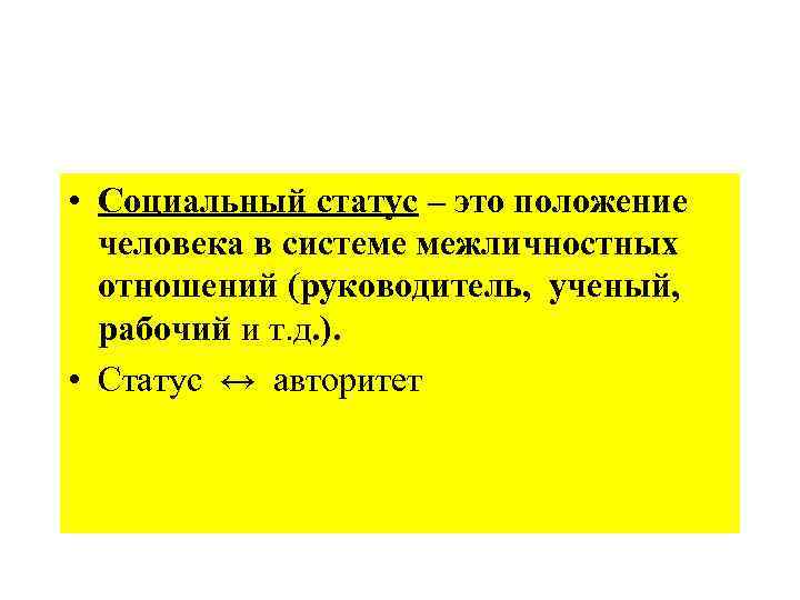  • Социальный статус – это положение человека в системе межличностных отношений (руководитель, ученый,