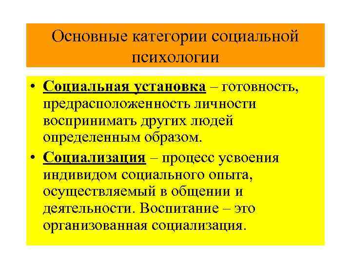  Основные категории социальной психологии • Социальная установка – готовность, предрасположенность личности воспринимать других