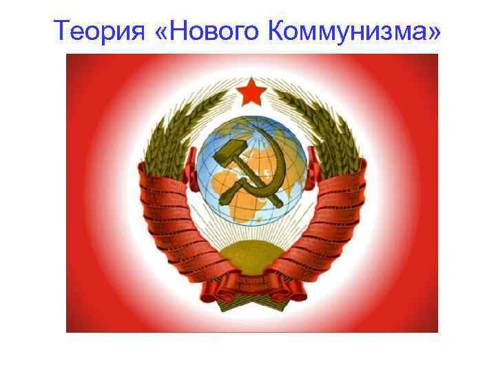 Теория «Нового Коммунизма» 