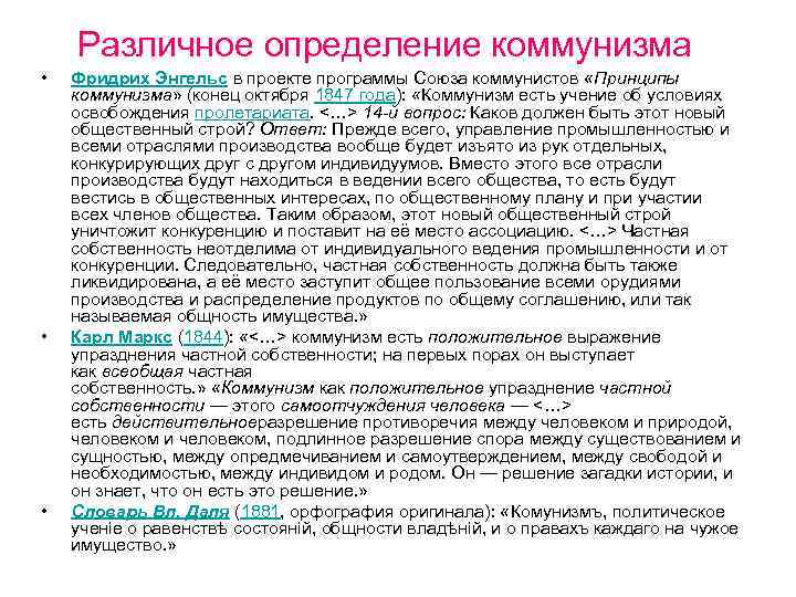 Различное определение коммунизма • • • Фридрих Энгельс в проекте программы Союза коммунистов «Принципы