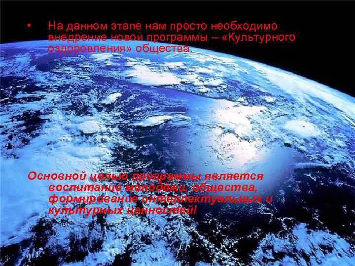  • На данном этапе нам просто необходимо внедрение новой программы – «Культурного оздоровления»