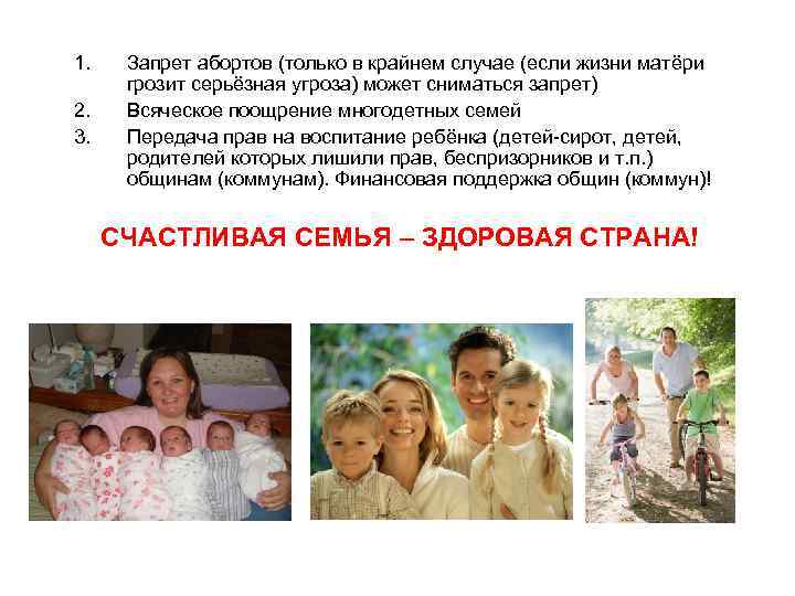1. 2. 3. Запрет абортов (только в крайнем случае (если жизни матёри грозит серьёзная