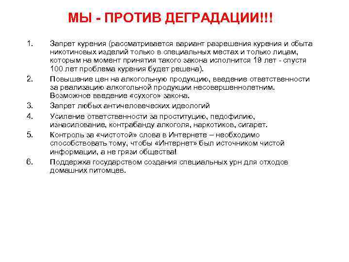 МЫ - ПРОТИВ ДЕГРАДАЦИИ!!! 1. 2. 3. 4. 5. 6. Запрет курения (рассматривается вариант