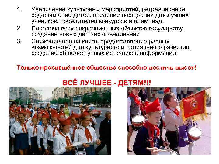 1. 2. 3. Увеличение культурных мероприятий, рекреационное оздоровление детей, введение поощрений для лучших учеников,