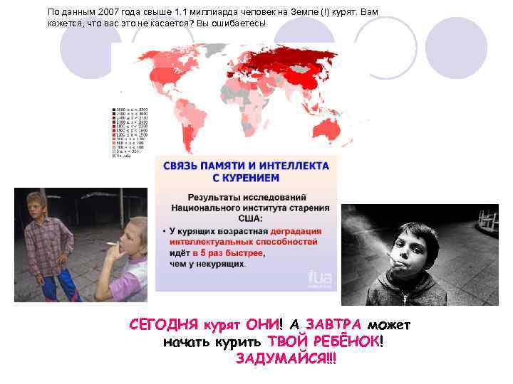 По данным 2007 года свыше 1. 1 миллиарда человек на Земле (!) курят. Вам