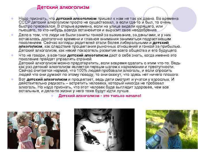Детский алкоголизм l l Надо признать, что детский алкоголизм пришел к нам не так