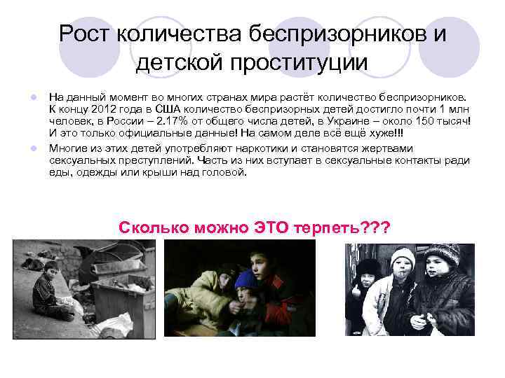 Рост количества беспризорников и детской проституции l l На данный момент во многих странах