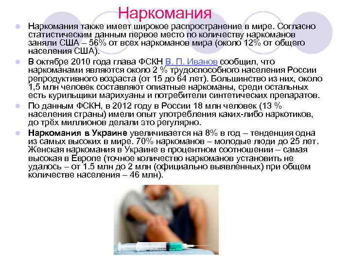 Наркомания также имеет широкое распространение в мире. Согласно статистическим данным первое место по количеству