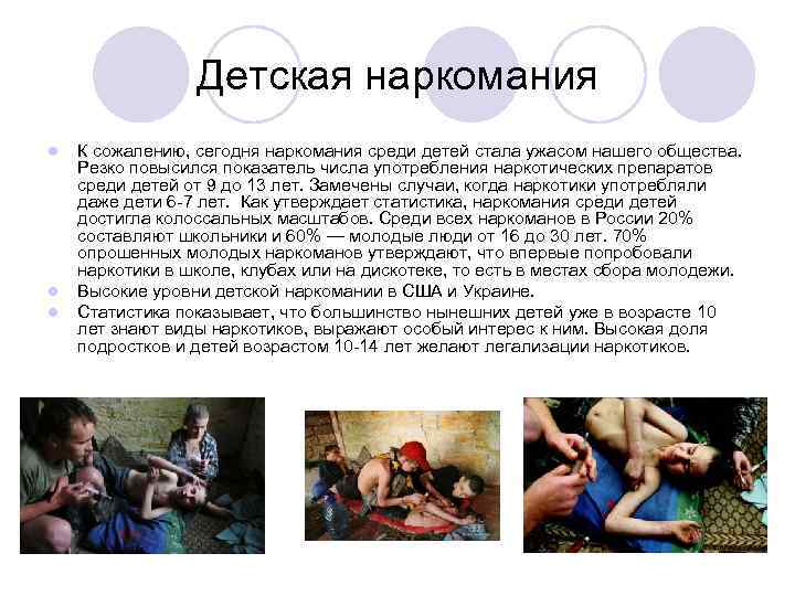 Детская наркомания l l l К сожалению, сегодня наркомания среди детей стала ужасом нашего