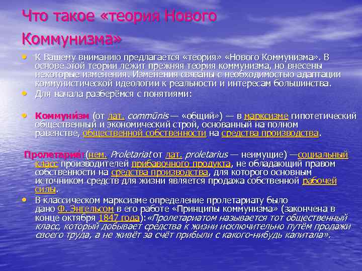 Что такое «теория Нового Коммунизма» • К Вашему вниманию предлагается «теория» «Нового Коммунизма» .
