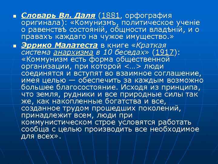 n n Словарь Вл. Даля (1881, орфография оригинала): «Комунизмъ, политическое ученіе о равенствѣ состояній,