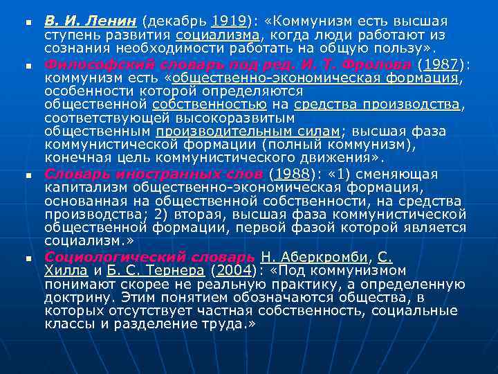 n n В. И. Ленин (декабрь 1919): «Коммунизм есть высшая ступень развития социализма, когда