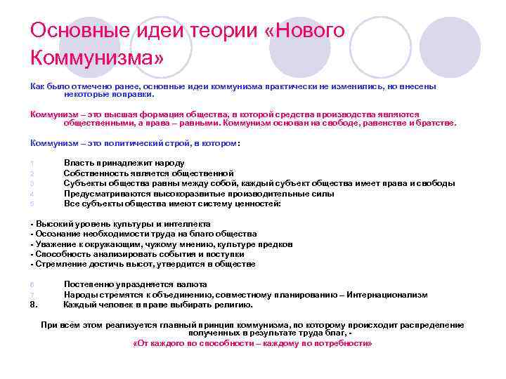 Основные идеи теории «Нового Коммунизма» Как было отмечено ранее, основные идеи коммунизма практически не