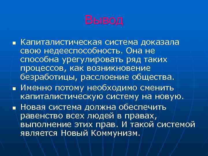  Вывод n Капиталистическая система доказала свою недееспособность. Она не способна урегулировать ряд таких