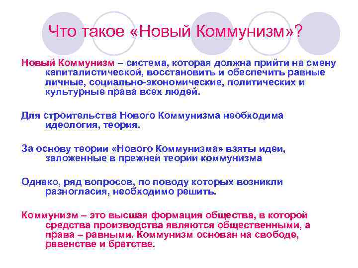  Что такое «Новый Коммунизм» ? Новый Коммунизм – система, которая должна прийти на