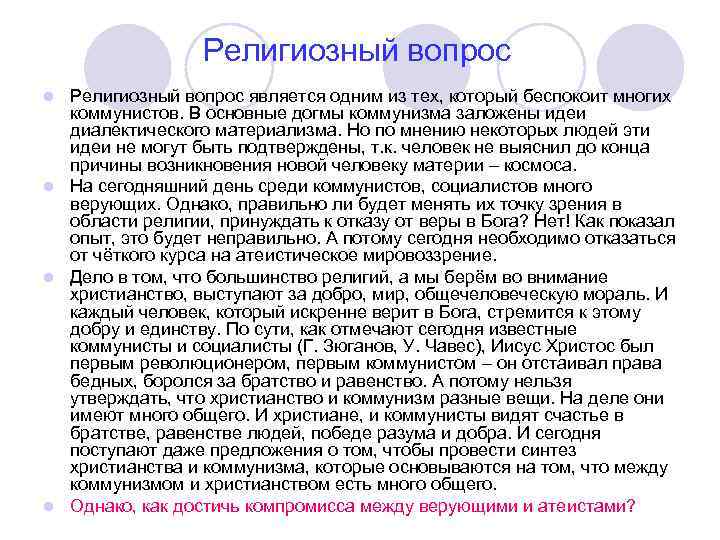  Религиозный вопрос l Религиозный вопрос является одним из тех, который беспокоит многих коммунистов.