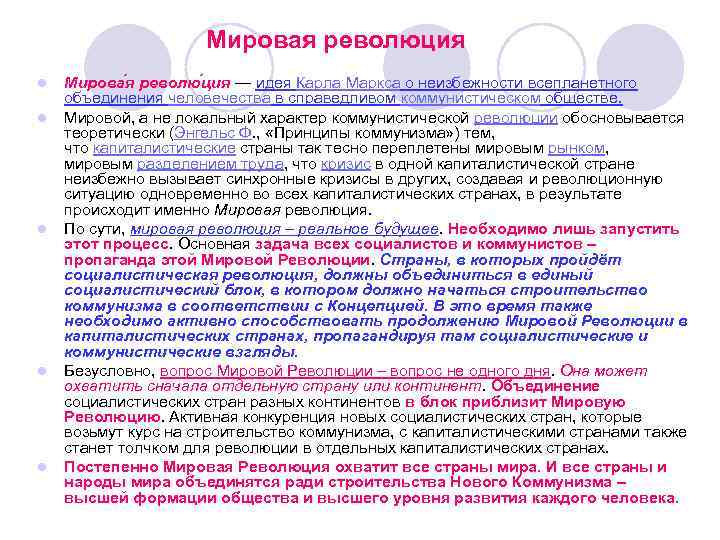  Мировая революция l Мирова я револю ция — идея Карла Маркса о неизбежности