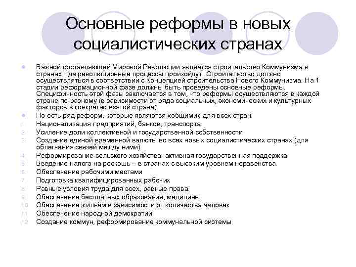 Основные реформы в новых социалистических странах l Важной составляющей Мировой Революции является строительство
