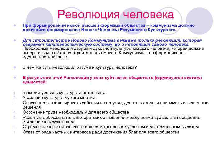  Революция человека l При формировании новой высшей формации общества – коммунизма должно произойти
