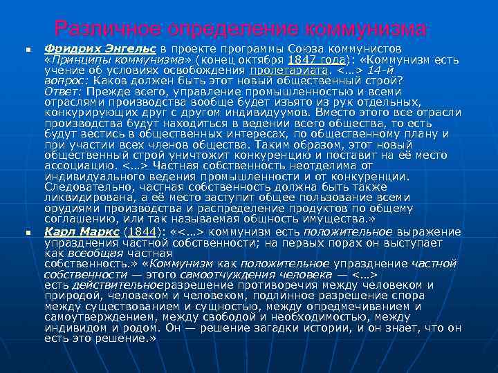  Различное определение коммунизма n Фридрих Энгельс в проекте программы Союза коммунистов «Принципы коммунизма»