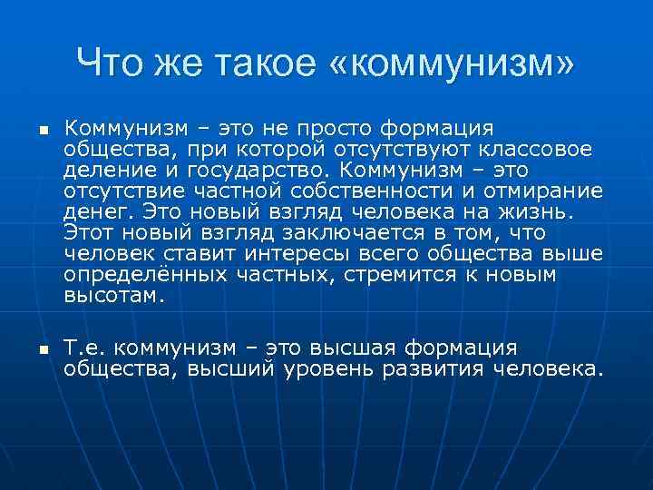  Что же такое «коммунизм» n Коммунизм – это не просто формация общества, при