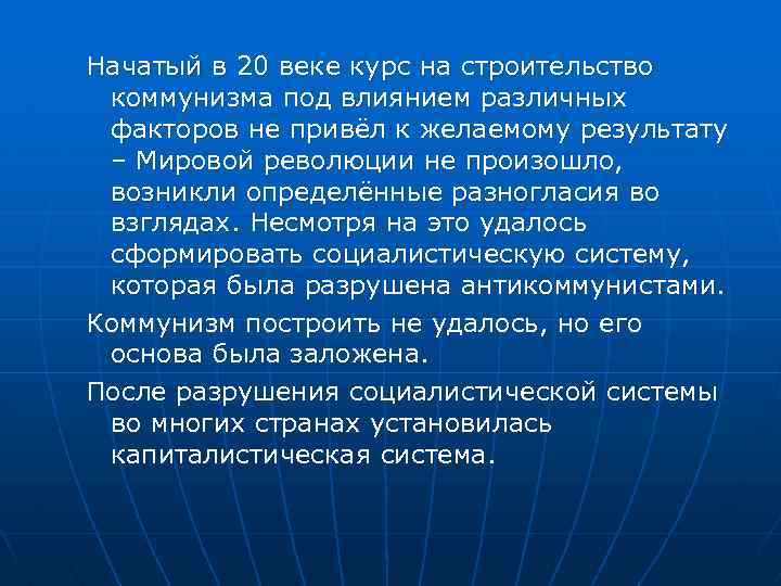 Начатый в 20 веке курс на строительство коммунизма под влиянием различных факторов не привёл