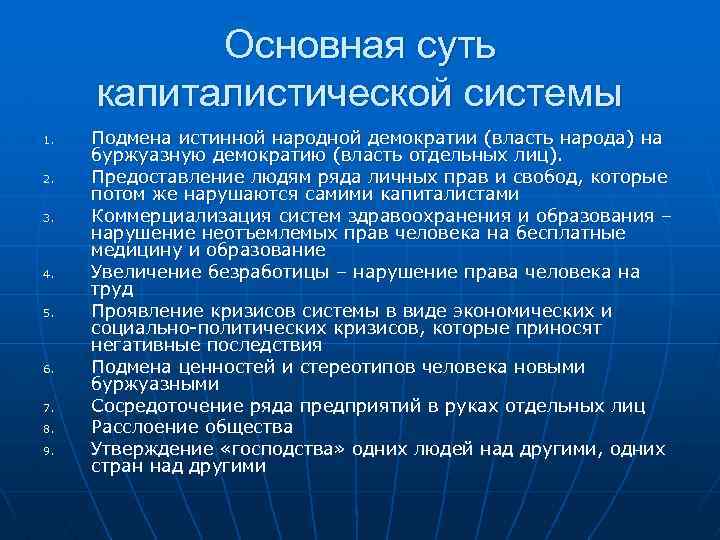  Основная суть капиталистической системы 1. Подмена истинной народной демократии (власть народа) на буржуазную