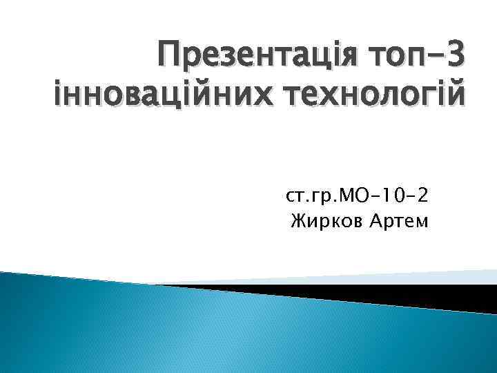 Презентація топ-3 інноваційних технологій ст. гр. МО-10 -2 Жирков Артем 