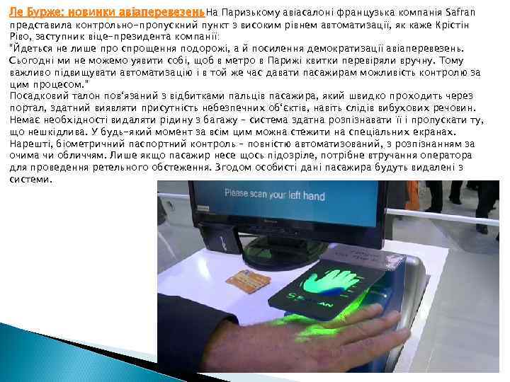 Ле Бурже: новинки авіаперевезень. На Паризькому авіасалоні французька компанія Safran представила контрольно-пропускний пункт з