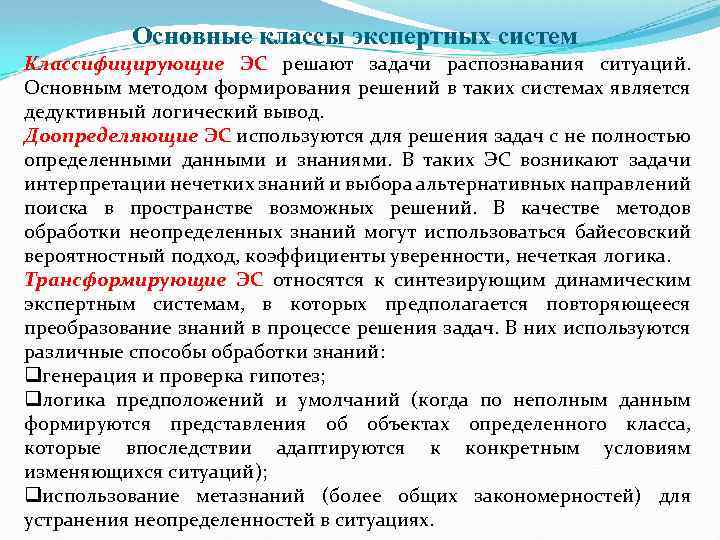 Основные классы экспертных систем Классифицирующие ЭС решают задачи распознавания ситуаций. Основным методом формирования решений