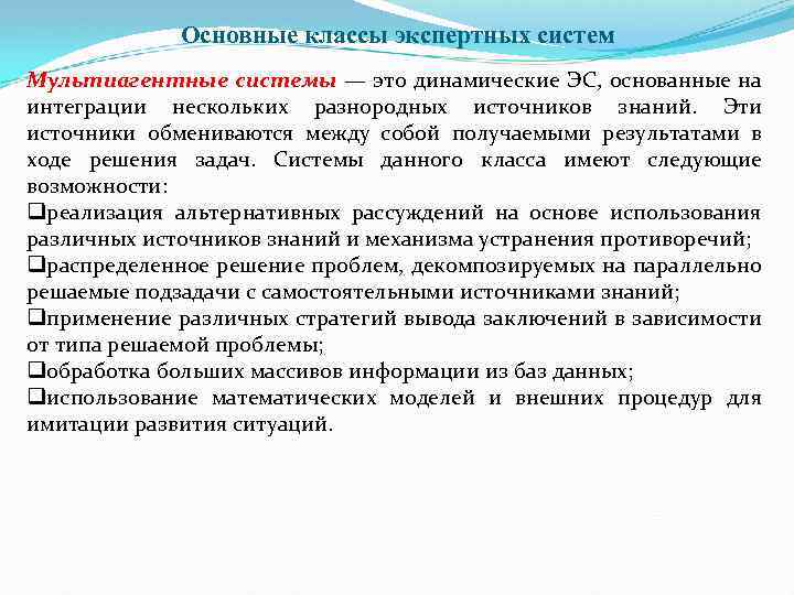 Основные классы экспертных систем Мультиагентные системы — это динамические ЭС, основанные на интеграции нескольких