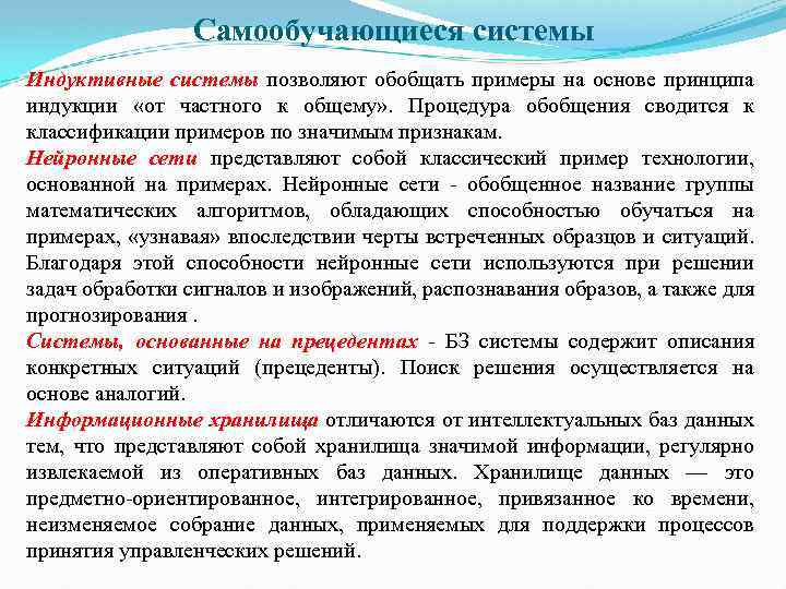 Самообучающиеся системы Индуктивные системы позволяют обобщать примеры на основе принципа индукции «от частного к