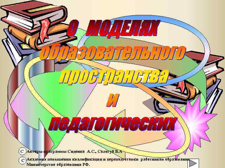 С Авторы программы Сиденко А. С. , Сологуб В. А С Академия повышения квалификации