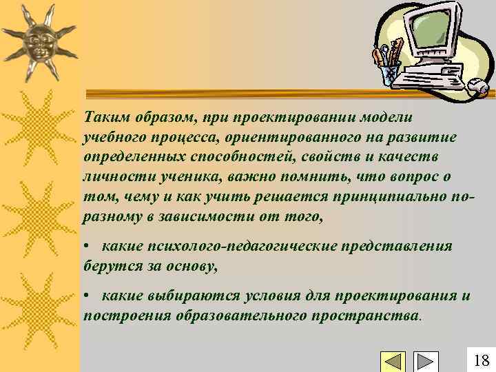 Таким образом, при проектировании модели учебного процесса, ориентированного на развитие определенных способностей, свойств и