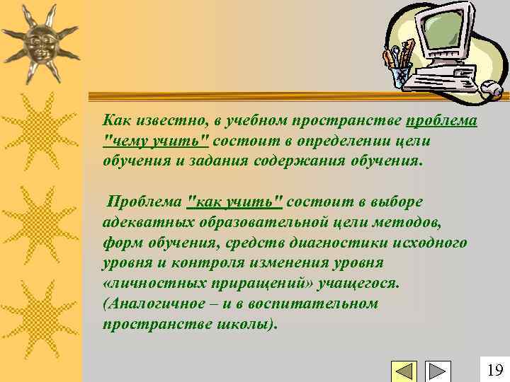 Как известно, в учебном пространстве проблема "чему учить" состоит в определении цели обучения и