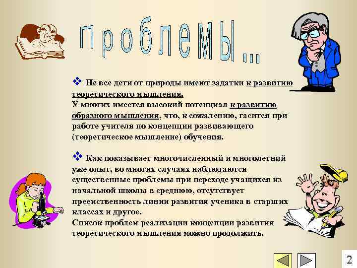 v Не все дети от природы имеют задатки к развитию теоретического мышления. У многих