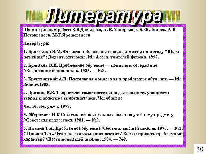 По материалам работ: В. В. Давыдоса, А. В. Запорожца, Б. Ф. Ломова, А-ВПетровского, М-Г.