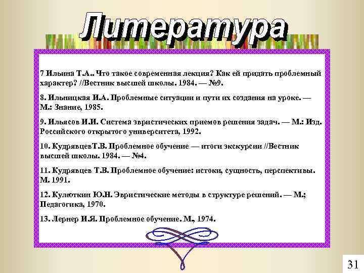 7 Ильина Т. А. . Что такое современная лекция? Как ей придать проблемный характер?