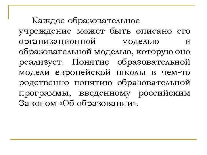 Каждое образовательное учреждение может быть описано его организационной моделью и образовательной моделью, которую оно