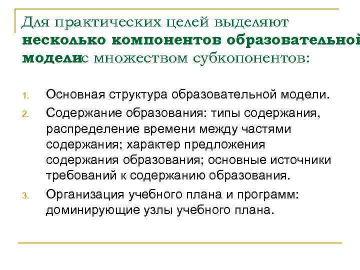 Для практических целей выделяют несколько компонентов образовательной моделис множеством субкопонентов: 1. 2. 3. Основная