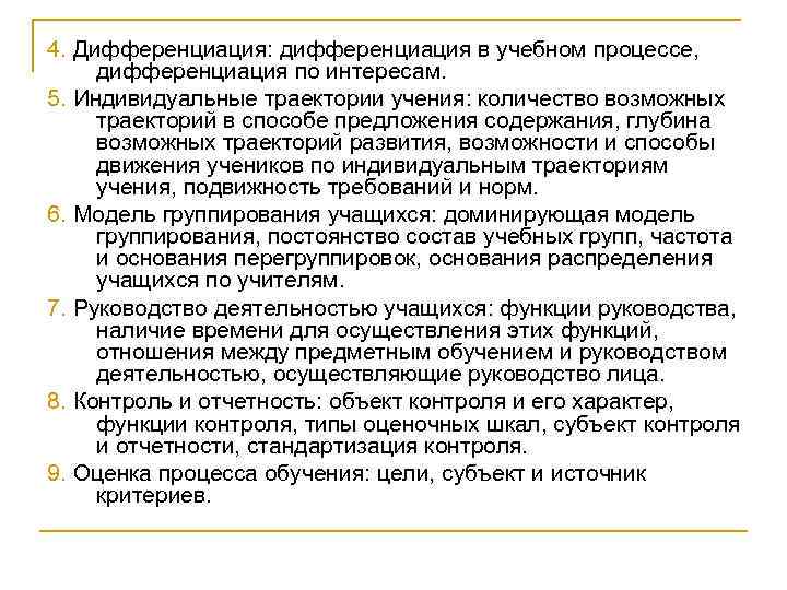4. Дифференциация: дифференциация в учебном процессе, дифференциация по интересам. 5. Индивидуальные траектории учения: количество