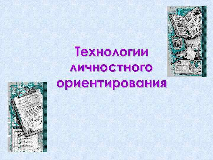 Технологии личностного ориентирования 