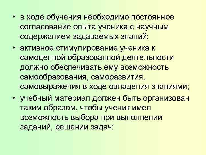  • в ходе обучения необходимо постоянное согласование опыта ученика с научным содержанием задаваемых