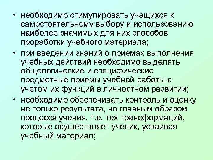  • необходимо стимулировать учащихся к самостоятельному выбору и использованию наиболее значимых для них