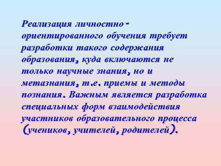 Реализация личностноориентированного обучения требует разработки такого содержания образования, куда включаются не только научные знания,