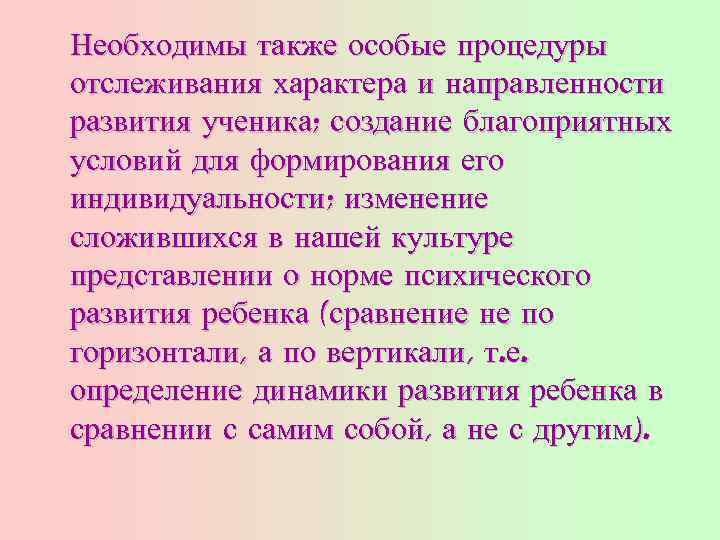 Необходимы также особые процедуры отслеживания характера и направленности развития ученика; создание благоприятных условий для